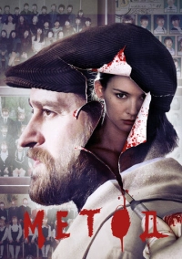 Метод (2015)