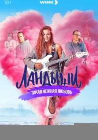 Ландыши (2024)