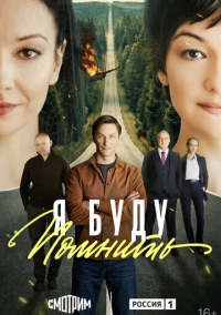 Я буду помнить (2025)