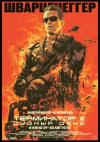 Терминатор 2: Судный день (1991)