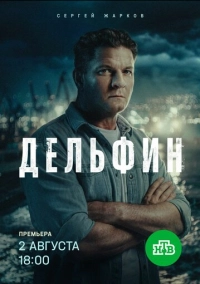 Дельфин (2019)