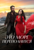 Это море переполнится (2025)