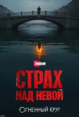 Страх над Невой (2023)