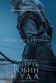 Смерть Робин Гуда (2026)