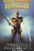 Повелители вселенной (1987)